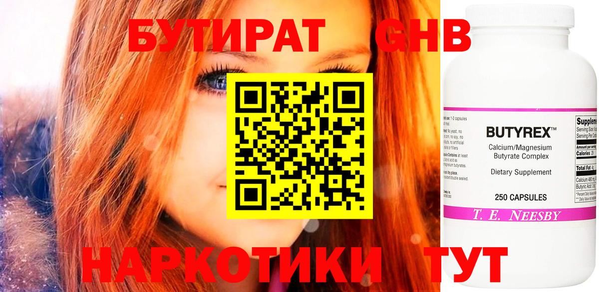 БУТИРАТ 99% Арсеньев